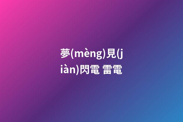 夢(mèng)見(jiàn)閃電 雷電